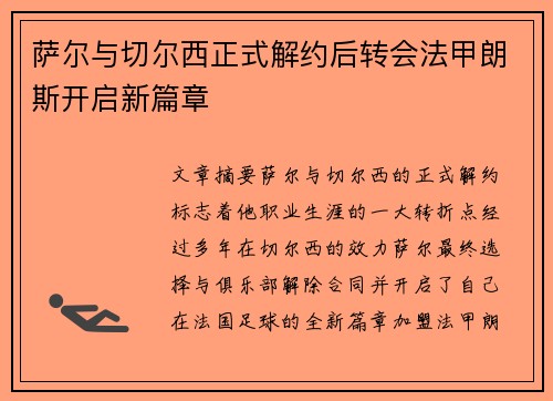 萨尔与切尔西正式解约后转会法甲朗斯开启新篇章 萨尔与切尔西正式解约后转会法甲朗斯开启新篇章