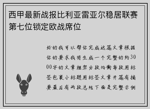 西甲最新战报比利亚雷亚尔稳居联赛第七位锁定欧战席位 西甲最新战报比利亚雷亚尔稳居联赛第七位锁定欧战席位