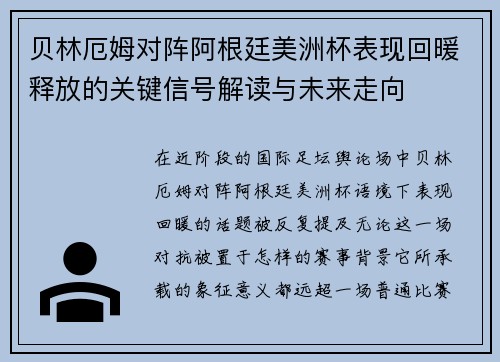 贝林厄姆对阵阿根廷美洲杯表现回暖释放的关键信号解读与未来走向 贝林厄姆对阵阿根廷美洲杯表现回暖释放的关键信号解读与未来走向