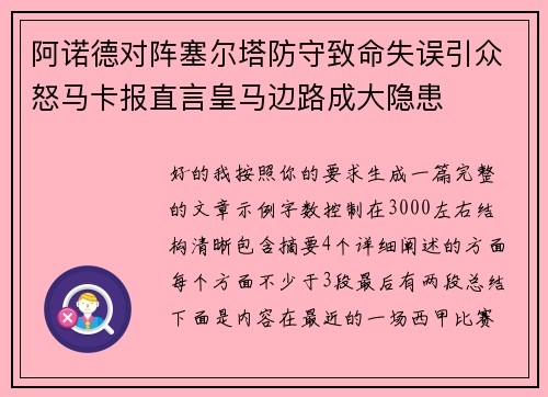 阿诺德对阵塞尔塔防守致命失误引众怒马卡报直言皇马边路成大隐患 阿诺德对阵塞尔塔防守致命失误引众怒马卡报直言皇马边路成大隐患