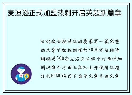 麦迪逊正式加盟热刺开启英超新篇章 麦迪逊正式加盟热刺开启英超新篇章