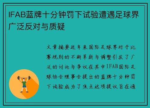 IFAB蓝牌十分钟罚下试验遭遇足球界广泛反对与质疑 IFAB蓝牌十分钟罚下试验遭遇足球界广泛反对与质疑