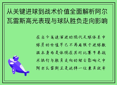 从关键进球到战术价值全面解析阿尔瓦雷斯高光表现与球队胜负走向影响