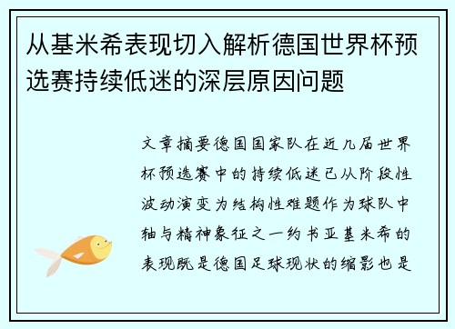 从基米希表现切入解析德国世界杯预选赛持续低迷的深层原因问题 从基米希表现切入解析德国世界杯预选赛持续低迷的深层原因问题