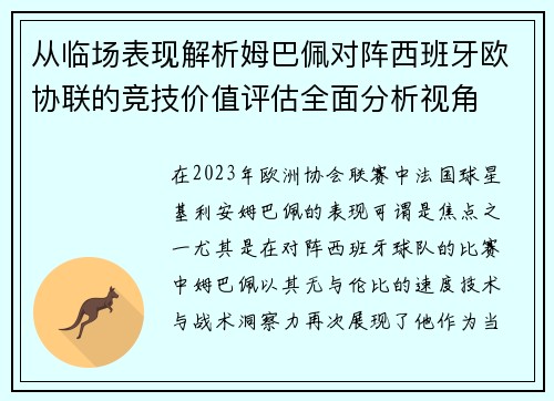 从临场表现解析姆巴佩对阵西班牙欧协联的竞技价值评估全面分析视角 从临场表现解析姆巴佩对阵西班牙欧协联的竞技价值评估全面分析视角