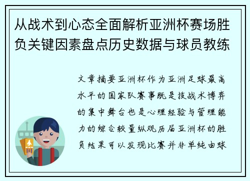 从战术到心态全面解析亚洲杯赛场胜负关键因素盘点历史数据与球员教练表现
