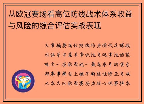 从欧冠赛场看高位防线战术体系收益与风险的综合评估实战表现