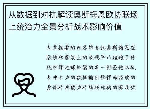从数据到对抗解读奥斯梅恩欧协联场上统治力全景分析战术影响价值