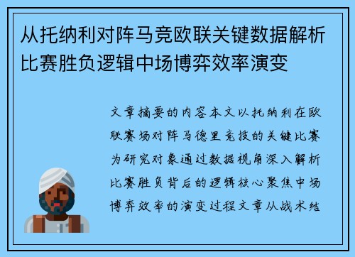从托纳利对阵马竞欧联关键数据解析比赛胜负逻辑中场博弈效率演变