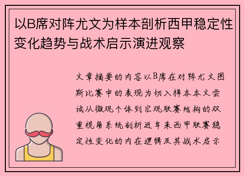 以B席对阵尤文为样本剖析西甲稳定性变化趋势与战术启示演进观察