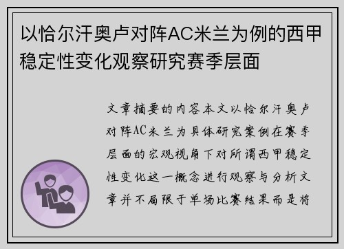 以恰尔汗奥卢对阵AC米兰为例的西甲稳定性变化观察研究赛季层面