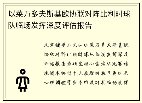 以莱万多夫斯基欧协联对阵比利时球队临场发挥深度评估报告