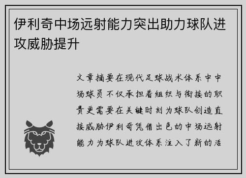 伊利奇中场远射能力突出助力球队进攻威胁提升