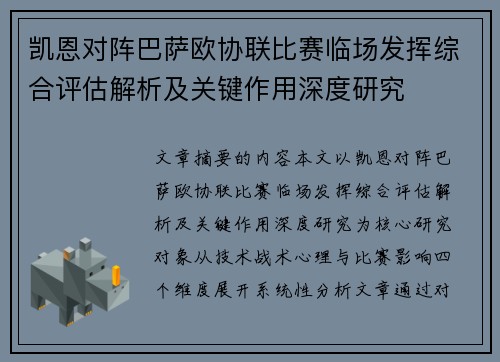 凯恩对阵巴萨欧协联比赛临场发挥综合评估解析及关键作用深度研究