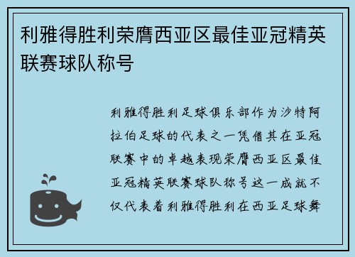 利雅得胜利荣膺西亚区最佳亚冠精英联赛球队称号