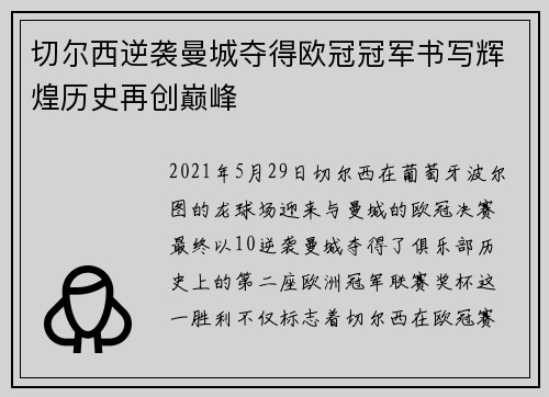 切尔西逆袭曼城夺得欧冠冠军书写辉煌历史再创巅峰