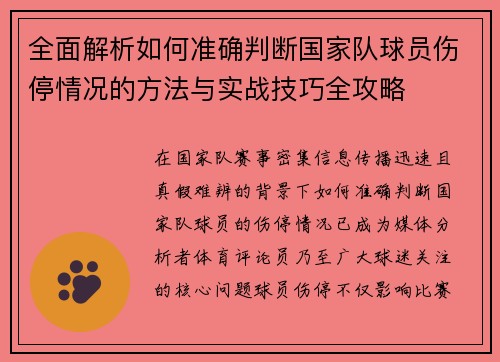 全面解析如何准确判断国家队球员伤停情况的方法与实战技巧全攻略 全面解析如何准确判断国家队球员伤停情况的方法与实战技巧全攻略