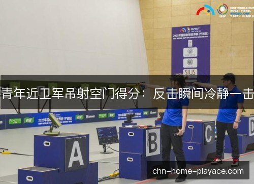 青年近卫军吊射空门得分:反击瞬间冷静一击 青年近卫军吊射空门得分:反击瞬间冷静一击
