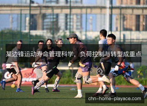 某边锋运动寿命管理科学，负荷控制与转型成重点