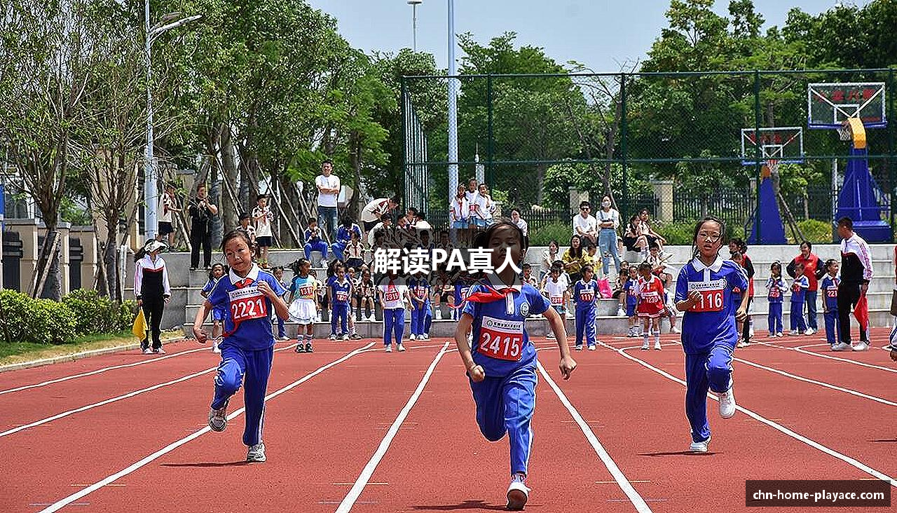 解读PA真人